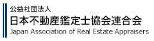公益社団法人 日本不動産鑑定士協会連合会